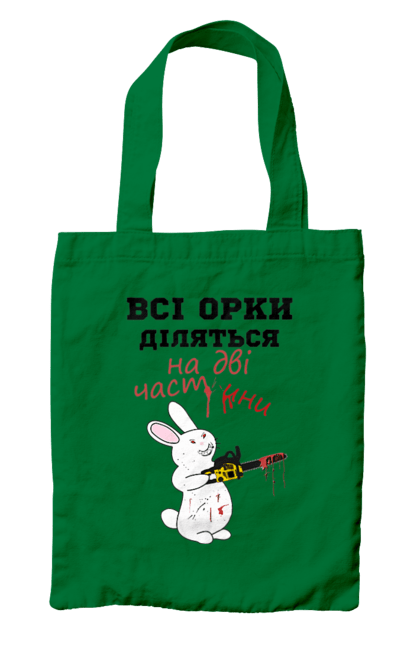 Сумка з принтом "Всі орки діляться на дві частини". Все орки, всі орки, делятся, діляться, зсу, кролик, кролик с бензопилой, на две части, на дві частини, приколи. 2070702