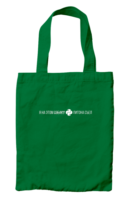 Сумка з принтом "Я на цьому ПІТОНА з`їв". Angular, c, css, html, it, javascript, jquery, php, python, react, svelt, vue, айтишник, айті, гумор, код, кодувати, прогер, програміст, програмісти, ти ж, ти ж програміст, тиж програміст. 2070702