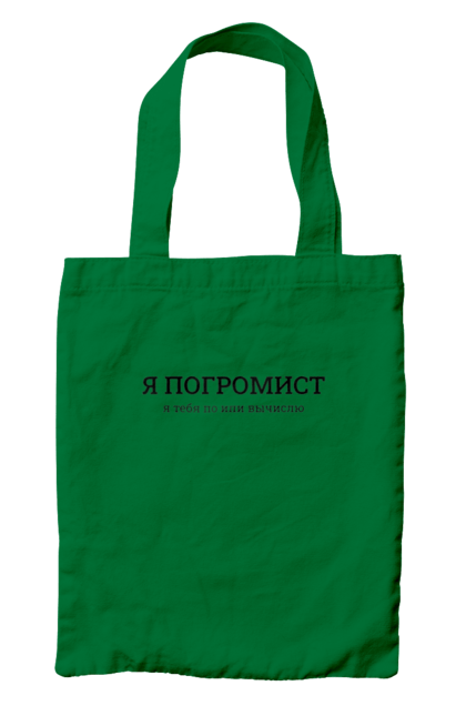 Сумка з принтом "Я погроміст я тебе по іпі виїчслю". Angular, c, css, html, it, javascript, jquery, php, python, react, svelt, vue, айтишник, айті, гумор, код, кодувати, прогер, програміст, програмісти, ти ж, ти ж програміст, тиж програміст. 2070702