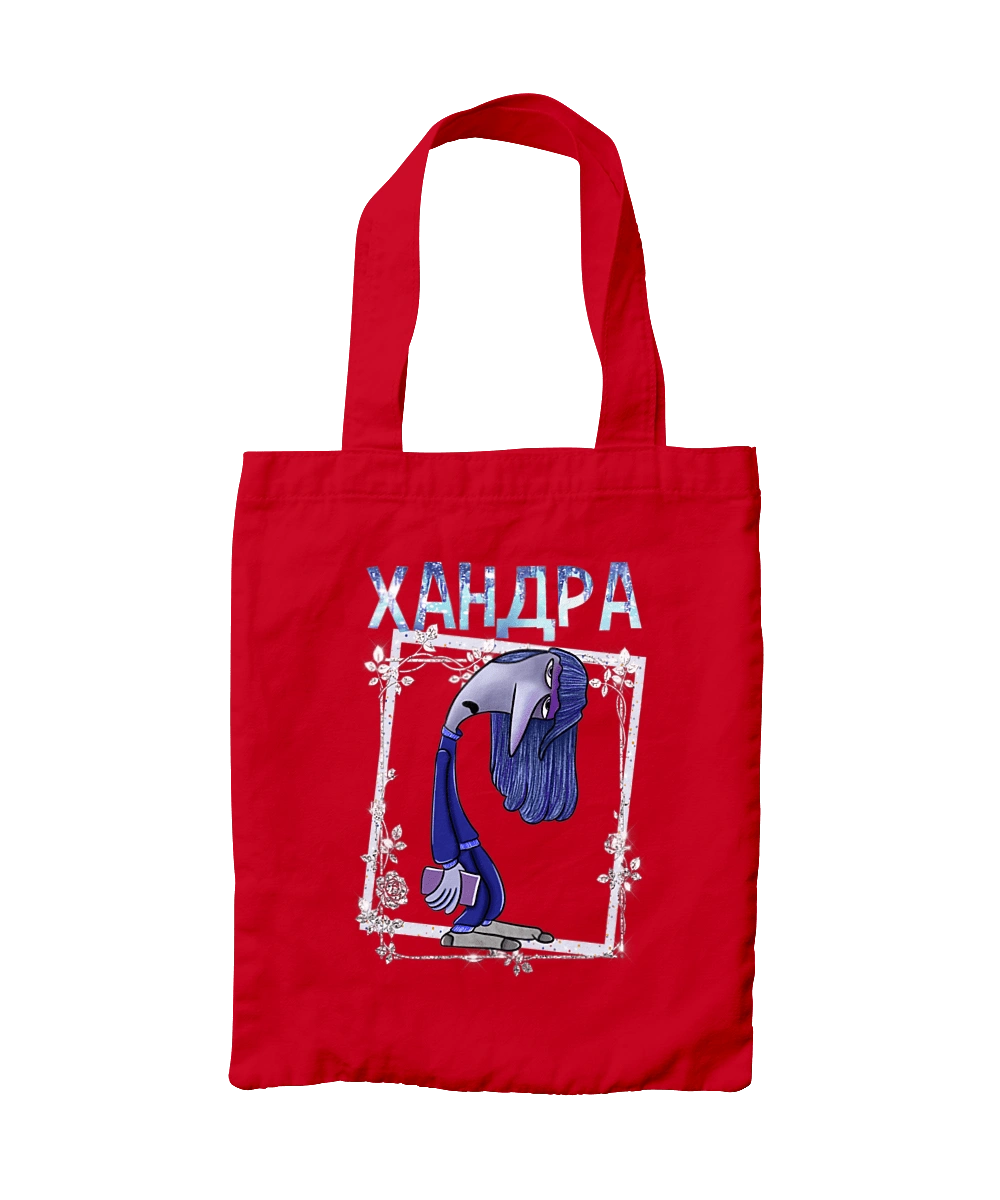 Думками навиворіт Хандра