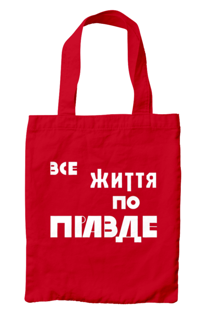 Сумка з принтом "Все життя по Правде". Варламов, варламова, все життя, все по правде, мерч варламова, по правде, правда, прикольна, як у варламова. 2070702