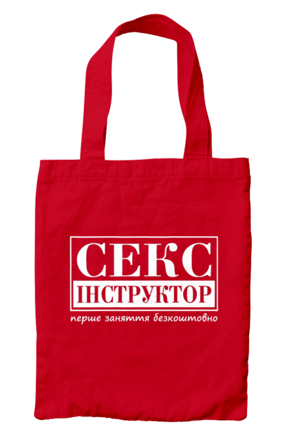 Сумка з принтом "Секс Інструктор". Гумор, мем, молодіжна, перше заняття безкоштовно, прикол, прикольна, секс, секс інструктор. 2070702