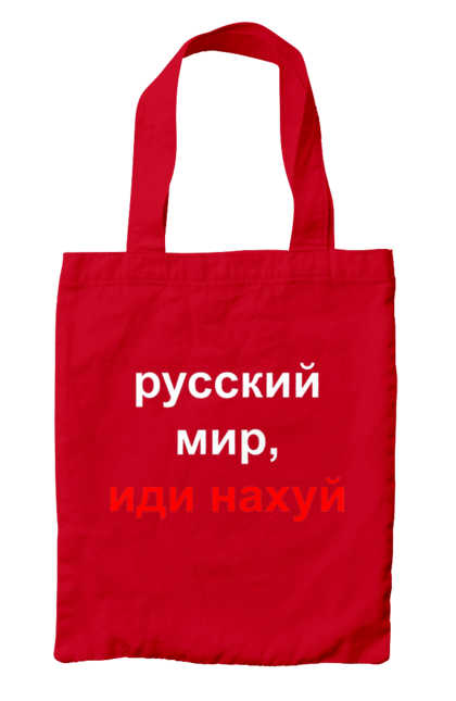 Сумка з принтом "Російський світ, йди нахуй". 18+, агресія, армія, війна, гумор, зміїний, йди нахуй, мем, мир, оборона, острів, патріот, прикордонники, рашка, російська, російський світ, росія, україна. 2070702