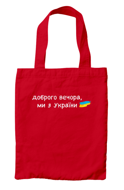 Сумка з принтом "Доброго вечора, ми з україни". Війна, вірю в зсу, добрий вечір, доброго вечора, иди нахуй, ні війні, орда, путін хуйло, слава україні. 2070702
