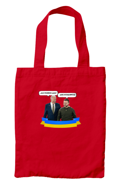 Сумка з принтом "Лупашимо далі)))". Володимир зеленський, джо байден, зустріч президентів, президент америки, президент україни, сполучені штати, україна, українська стрічка. 2070702