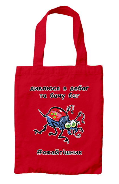 Сумка з принтом "Дивлюся В Дебаг". Баг, відладчик, гумор, дебагер, жарт, код, комп, комп’ютерник, налагодження, помилка, програміст, професійний, професія, тижайтішнік, я ж айтішник, я ж програміст. 2070702