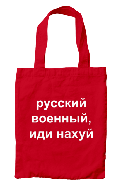 Сумка з принтом "Російський військовий, йди нахуй". 18+, агресія, армія, війна, військовий, гумор, зміїний, йди нахуй, мем, оборона, острів, патріот, прикордонники, рашка, російська, російський військовий, росія, україна. 2070702