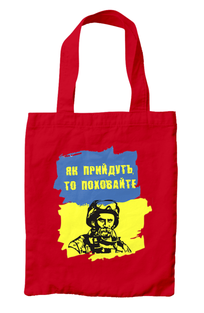 Сумка з принтом "Тарас Шевченко, як прийдуть то поховайте". Прапор, символ україни, тарас шевченко, україна, шевченко. 2070702
