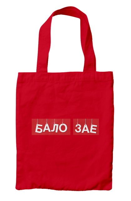 Сумка з принтом "Бало зає". Бало зає, гумор, крута, мем, прикол, прикольна, смішна. 2070702
