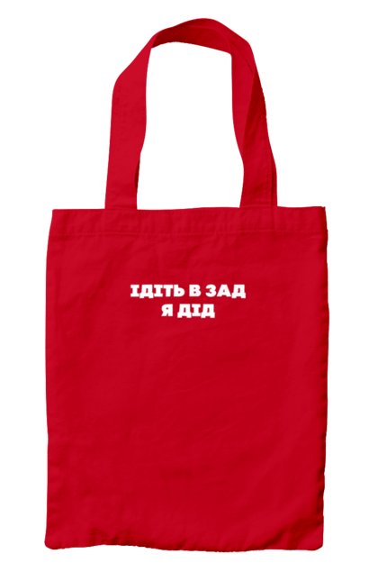 Сумка з принтом "Ідіть в зад я дід". Дід, для чоловіків, ідіть в зад, прикольний напис, смішний напис. 2070702
