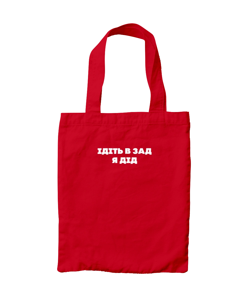 Идите в зад я дед