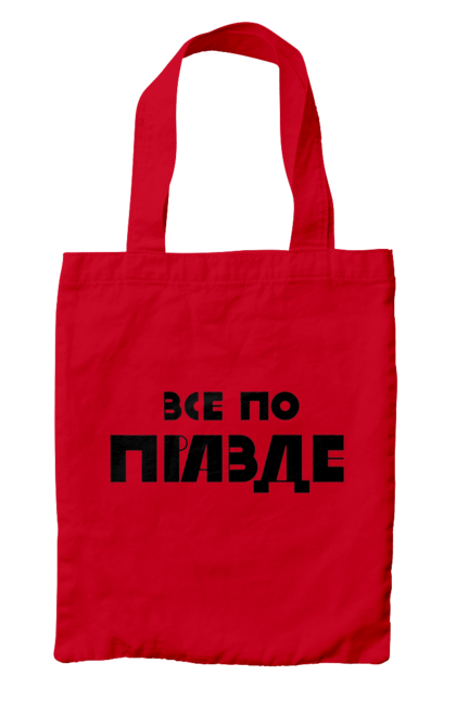 Сумка з принтом "Все по правде". Варламов, варламова, все по правде, константин гладков, мерч варламова, правда, прикольна, як у варламова. 2070702