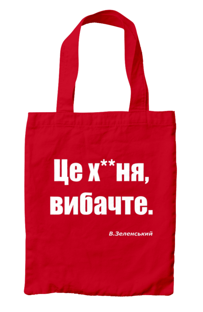 Сумка з принтом "Зеленський про санкції". Війна, володимир зеленський, зеленський, зеленський про санкції, патріотична, прикольні написи, смішна, україна, цитата зеленського. 2070702