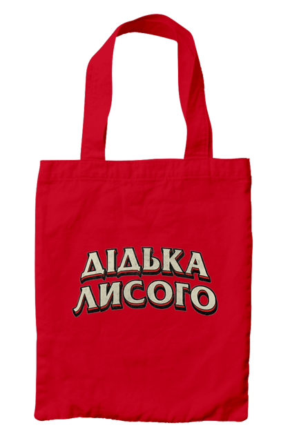 Сумка з принтом "Дідька лисого". Лайка, мова, смішне, смішний напис, смішні, смішні принти, україна, українська мова, українське, український гумор. 2070702