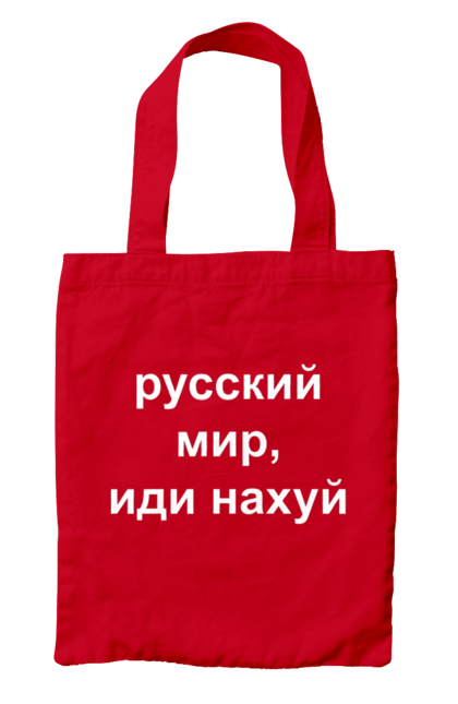 Сумка з принтом "Російський світ, йди нахуй". 18+, агресія, армія, війна, гумор, зміїний, йди нахуй, мем, мир, оборона, острів, патріот, прикордонники, рашка, російська, російський світ, росія, україна. 2070702
