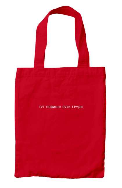 Bag with prints There should be a chest here. Breast, funny, inscription, joke, women. 2070702