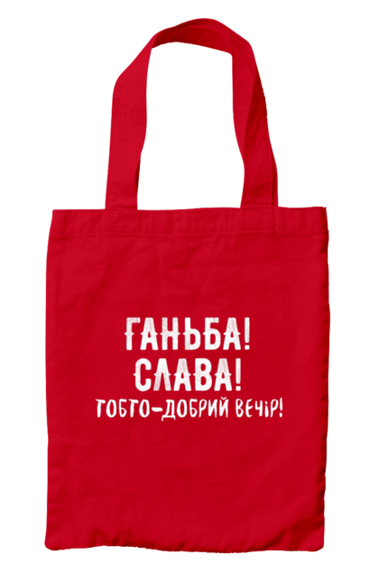 Сумка з принтом "Ганьба! Слава!". Доброго вечора, мем, меми, слава, слава україні, смішні написи, україна, шоу, шоу довгоносиків. 2070702