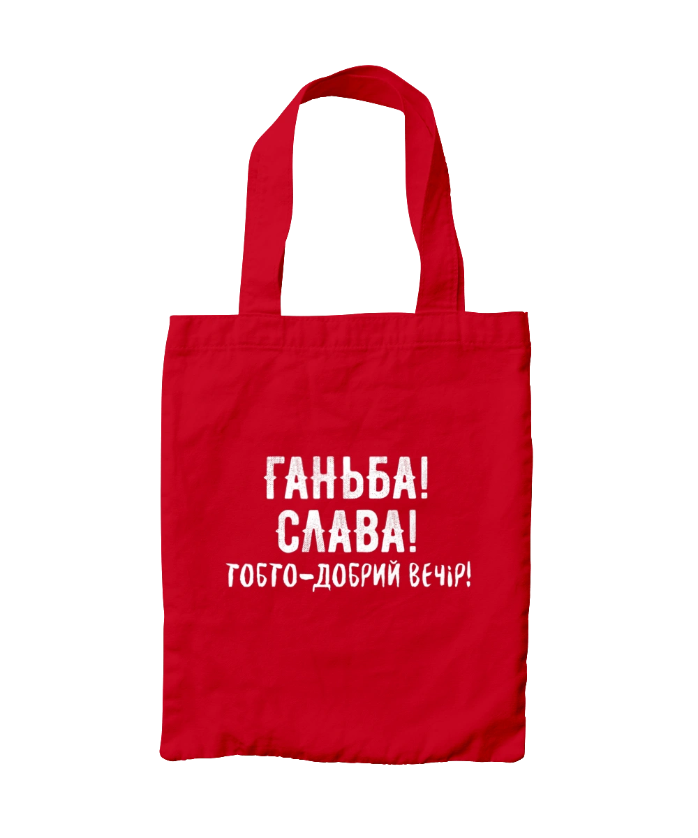 Ганьба! Слава!