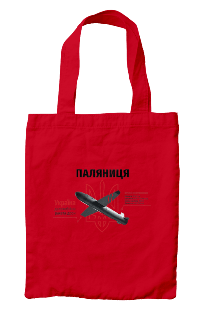 Сумка з принтом "Паляниця". Герб, дрон, зброя, паляниця, ракета. 2070702