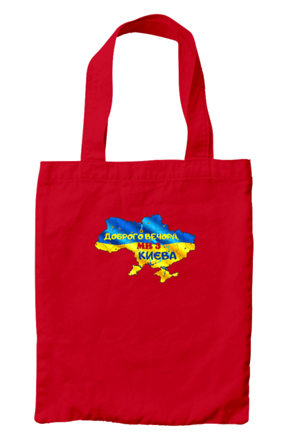 Сумка з принтом "Доброго вечора ми з Києва. Доброго вечора". Доброго, доброго вечора, з києва, київ, ми з києва. 2070702