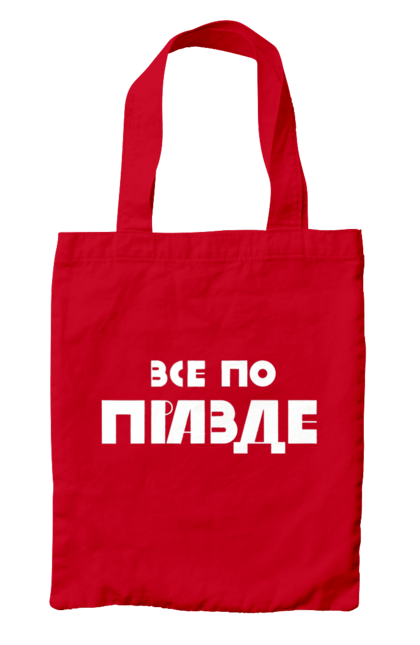 Сумка з принтом "Все по правде". Варламов, варламова, все по правде, константин гладков, мерч варламова, правда, прикольна, як у варламова. 2070702