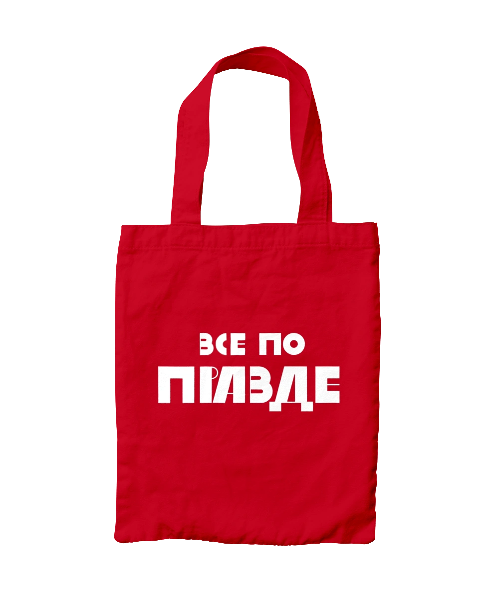 Все по правде