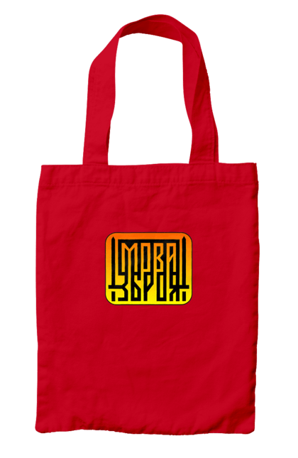 Bag with prints Language is a weapon. Language, logotype, patriotic images, sword, ukrainian language, ukrainian slogan, weapon. 2070702