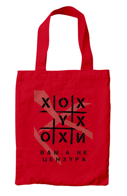 Сумка з принтом "Хрестики нулики цензура". А не цензура, гумор, крута, мем, молодіжна, прикольна, смішна, хрестики нулики цензура. 2070702