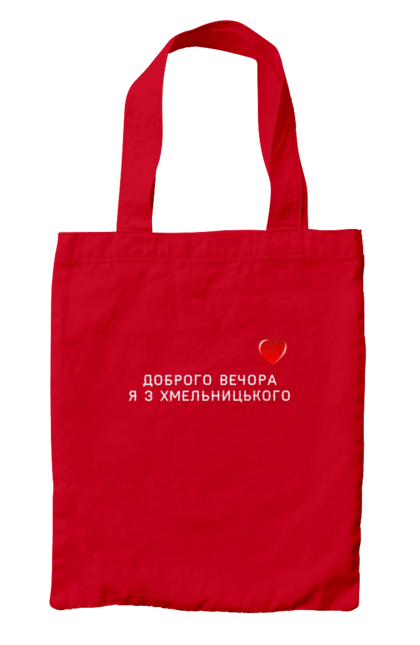 Сумка з принтом "Доброго вечора я з Хмельницького". Доброго вечора, місто, область, сердечко, україна, хмельницький. 2070702