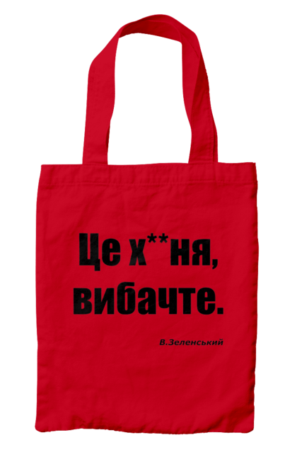 Сумка з принтом "Зеленський про санкції". Війна, володимир зеленський, зеленський, зеленський про санкції, патріотична, прикольні написи, смішна, україна, цитата зеленського. 2070702