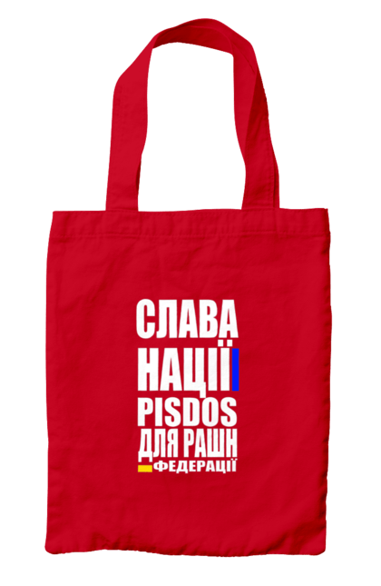 Сумка з принтом "Слава нації,пісдос для руськой федерації". Гасло україни, патріотичний вислів, патріотичний текст, слава нації, слава україні, смерть ворогам, смерть федерації, україна. 2070702