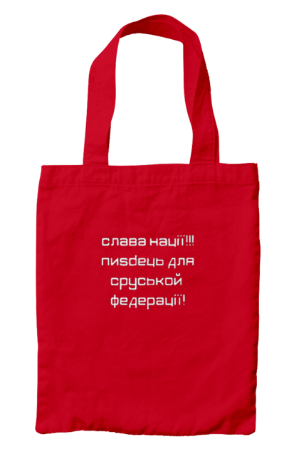 Сумка з принтом "Слава Україні". Героям слава, гордість, єдність, патріотизм, слава україні. 2070702