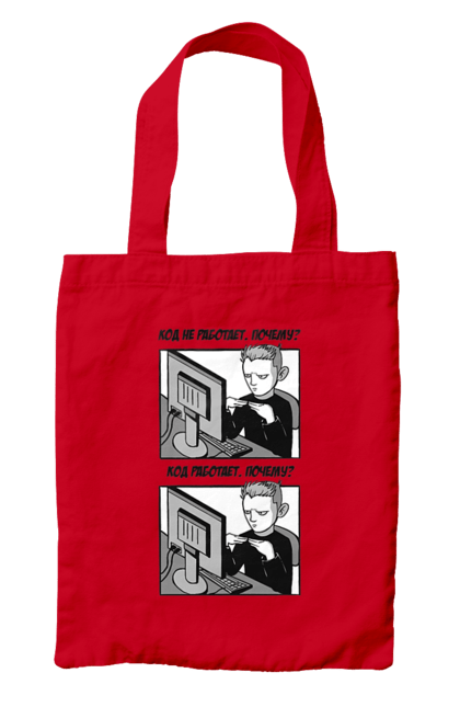 Сумка з принтом "Код не працює, чому? Код працює, чому?". Angular, c, css, html, it, javascript, jquery, php, python, react, svelt, vue, айтишник, айті, гумор, код, кодувати, прогер, програміст, програмісти, ти ж, ти ж програміст, тиж програміст. 2070702