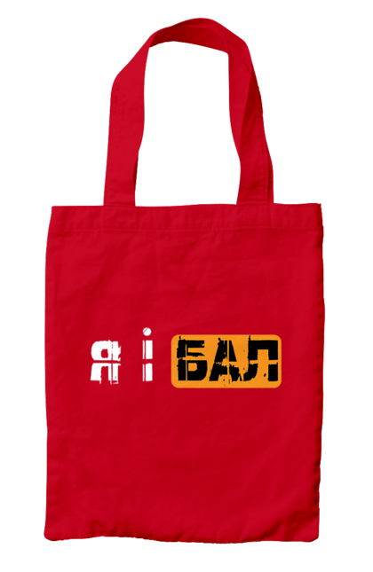 Сумка з принтом "Я і бал". Гумор, мем, молодіжна, прикол, приколи, прикольні написи, смішна, я і бал. 2070702