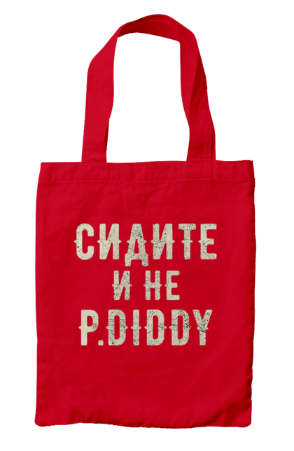 Сумка з принтом "Сидіть і не P.Diddy". Вечірка, голівуд, з текстом, пі дідді, смішне. 2070702