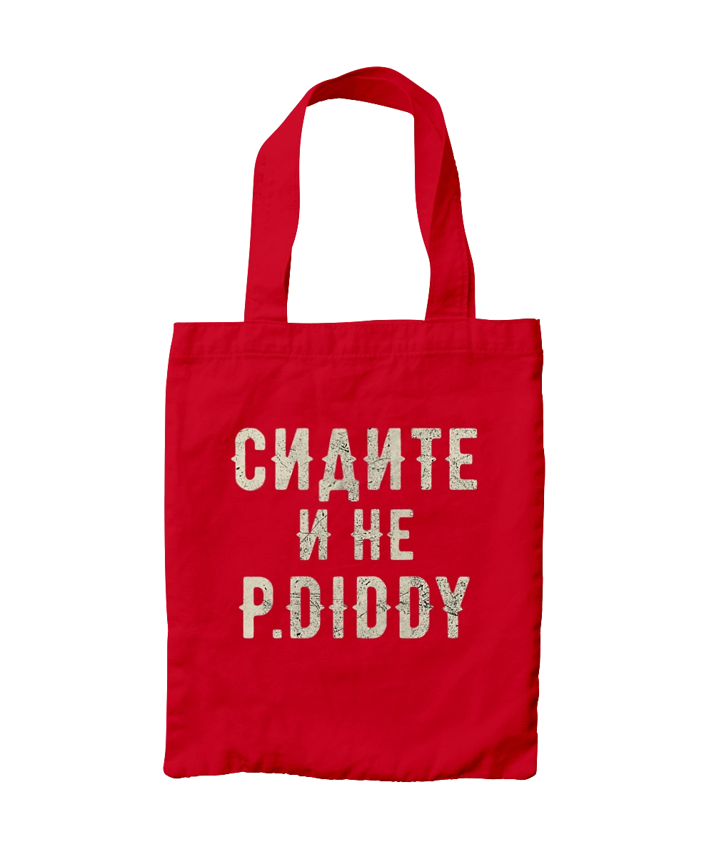 Сидіть і не P.Diddy