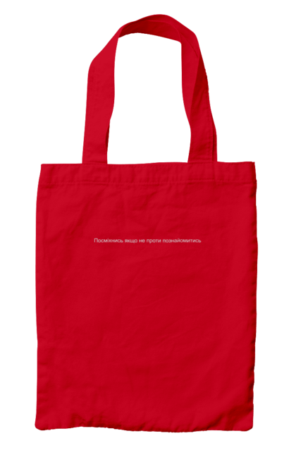 Сумка з принтом "Посміхнись якщо не проти познайомитись зі мною". Жінки, знайомство, кохання, напис, прикольні написи, чоловіки. 2070702