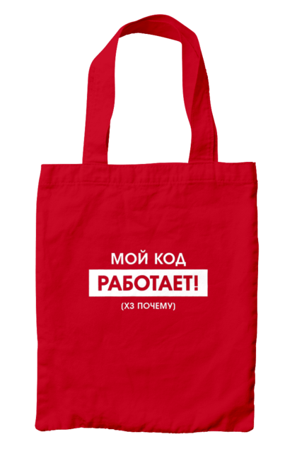 Сумка з принтом "Мій код працює )х чому". Angular, c, css, html, it, javascript, jquery, php, python, react, svelt, vue, айтишник, айті, гумор, код, кодувати, прогер, програміст, програмісти, ти ж, ти ж програміст, тиж програміст. 2070702