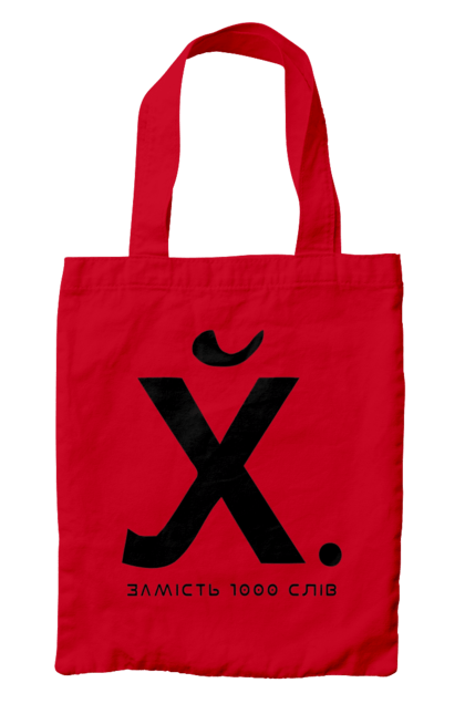 Сумка з принтом "Замість 1000 слів". 18+, актуальне, гумор, замість 1000 слів, мем, прикол, с принтом, смішна. 2070702