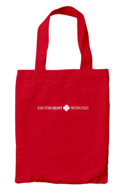 Сумка з принтом "Я на цьому ПІТОНА з`їв". Angular, c, css, html, it, javascript, jquery, php, python, react, svelt, vue, айтишник, айті, гумор, код, кодувати, прогер, програміст, програмісти, ти ж, ти ж програміст, тиж програміст. 2070702