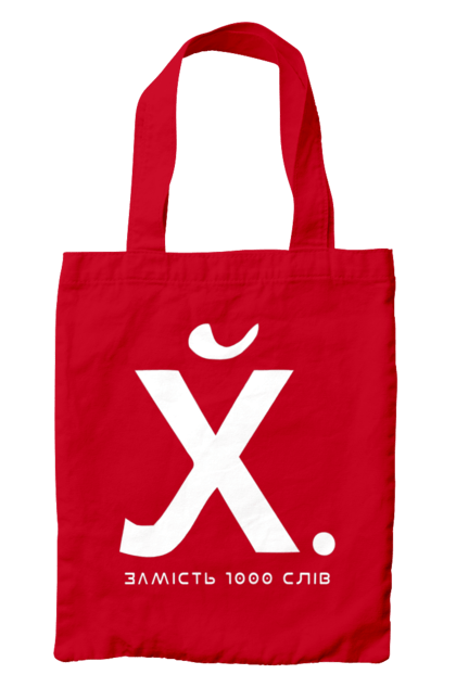 Сумка з принтом "Замість 1000 слів". 18+, гумор, замість 1000 слів, мем, прикол, с принтом, смішна. 2070702