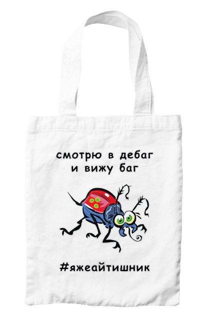 Bag with prints I Look At The Debugger. Bug, code, computer, debugger, debugging, error, humor, it specialist, joke, mistake, profession, professional, programmer, techie, test. 2070702