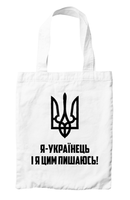 Сумка з принтом "Я українець". Герб, символіка, україна, українець. 2070702