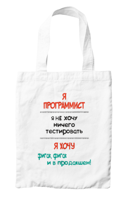 Сумка з принтом "Я програміст". Angular, c, css, html, it, javascript, jquery, php, python, react, svelt, vue, айтишник, айті, гумор, код, кодувати, прогер, програміст, програмісти, ти ж, ти ж програміст, тиж програміст. 2070702