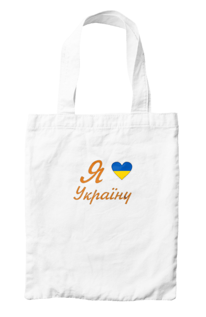 Сумка з принтом "Я люблю Україну". Батьківщина, вілбна країна, любов, незалежна, серце, україна. futbolka.stylus.ua