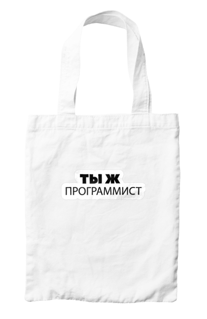 Bag with prints Are you a programmer?. Aitі, angular, c, code, css, html, humor, it, it specialist, javascript, jquery, koduvati, php, proger, programmer, programmers, python, react, svelt, type programmer, vue, you. 2070702
