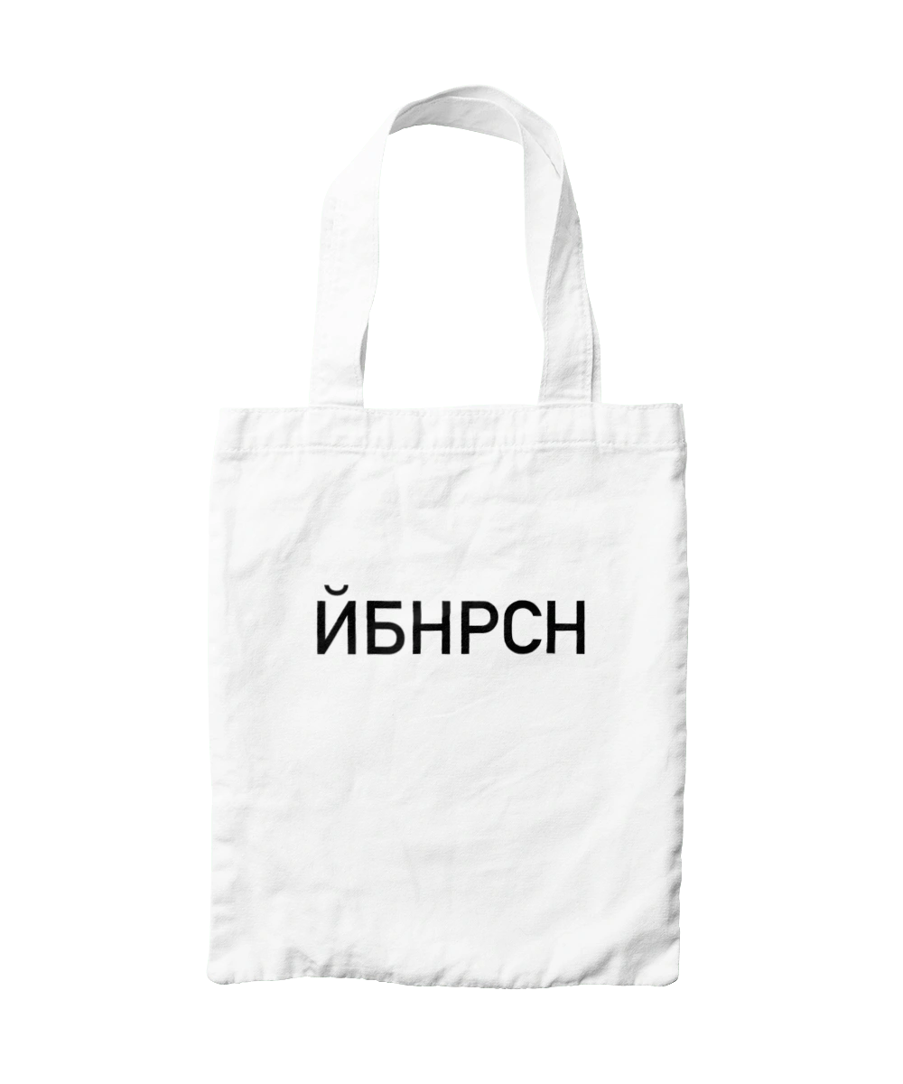 Йобана русня