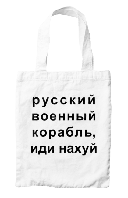 Сумка з принтом "Російський військовий корабель, йди нахуй". 18+, агресія, армія, війна, військовий, гумор, зміїний, йди нахуй, корабель, мем, оборона, острів, патріот, прикордонники, рашка, російська, російський військовий корабель, росія, україна, флот. 2070702