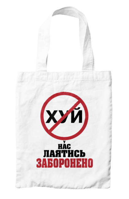 Сумка з принтом "У нас лаятись заборонено". Гумор, для офісу, лаятись заборонено, молодіжна, подарунок колезі, прикольна, смішна, у нас, як лаятись українською. 2070702
