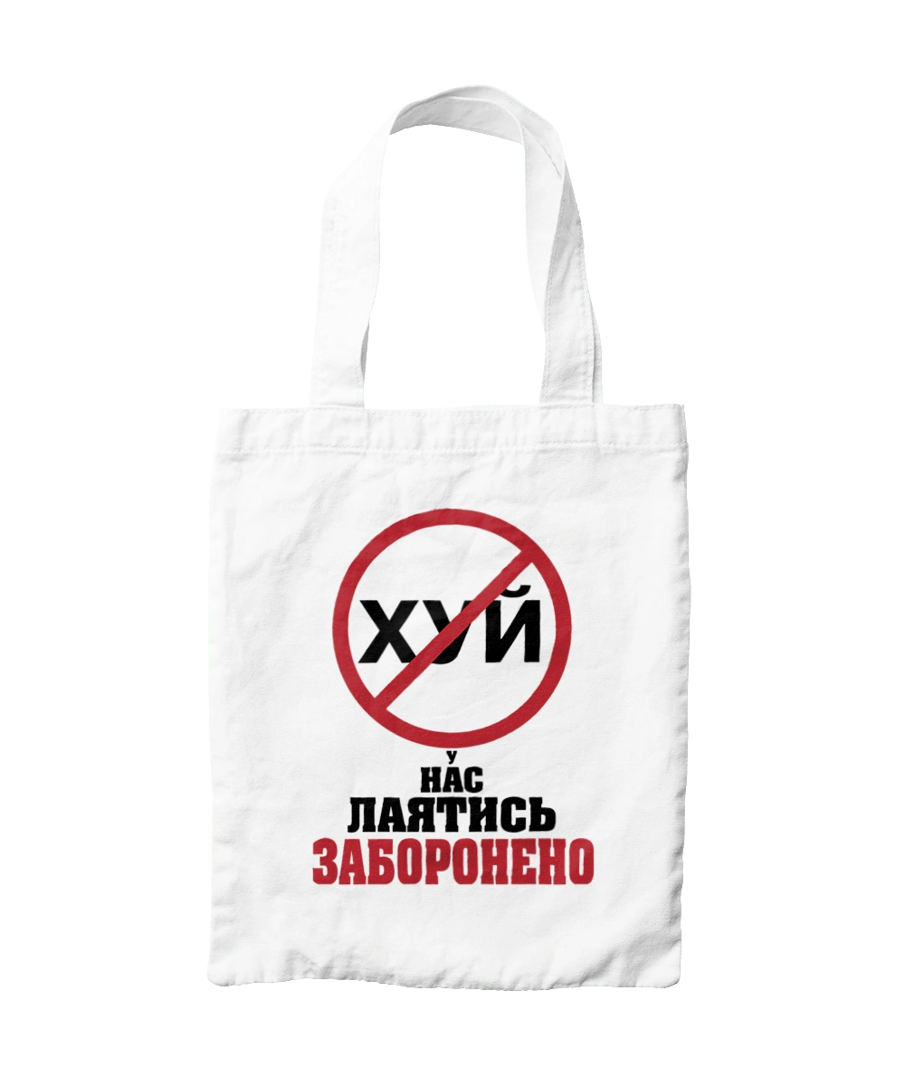 У нас лаятись заборонено